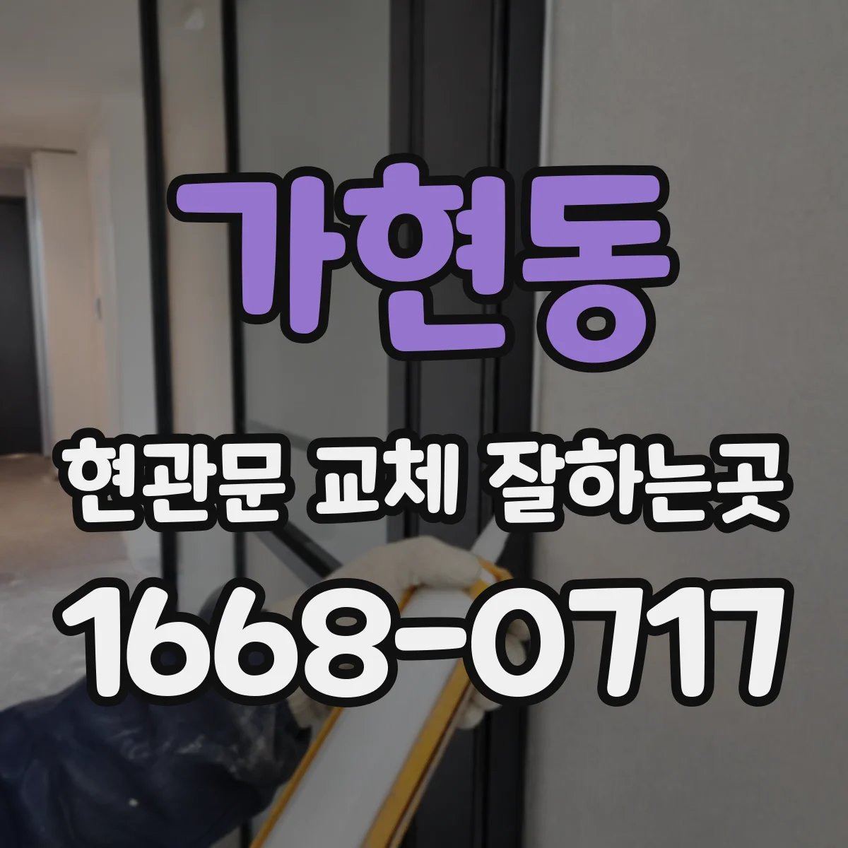 가현동 현관문 교체 잘하는곳