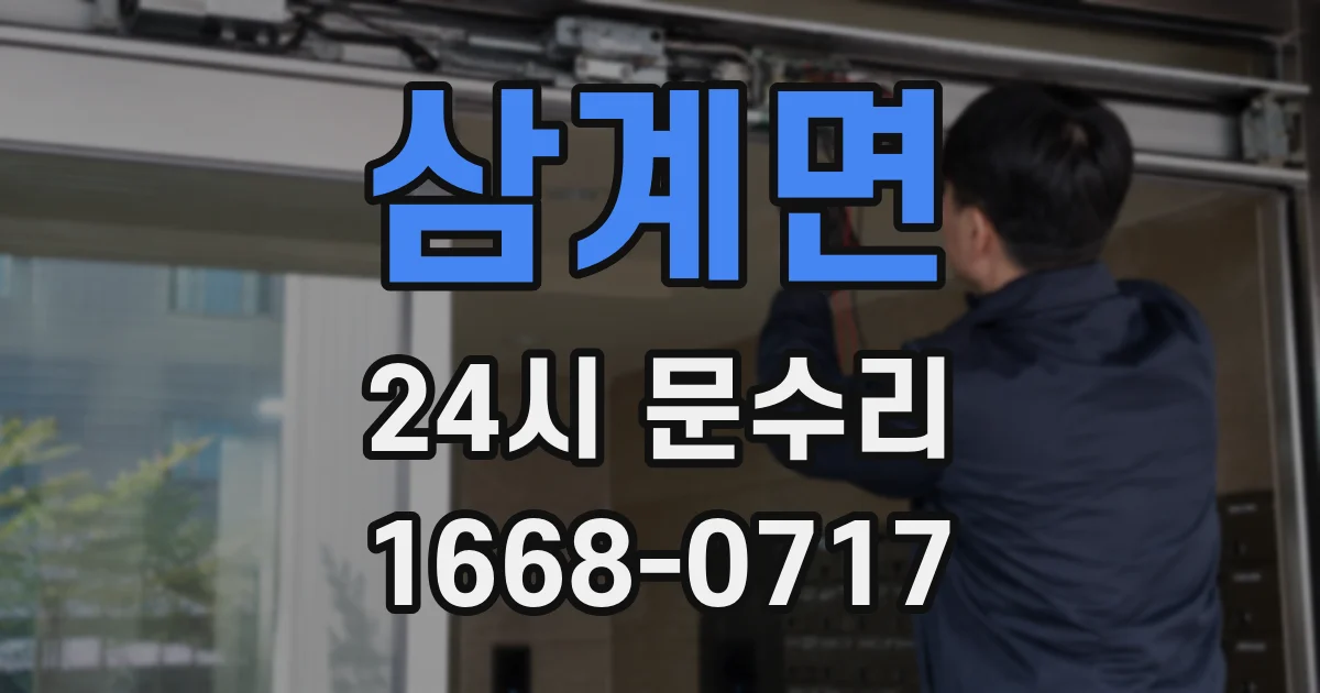 삼계면 24시 문수리