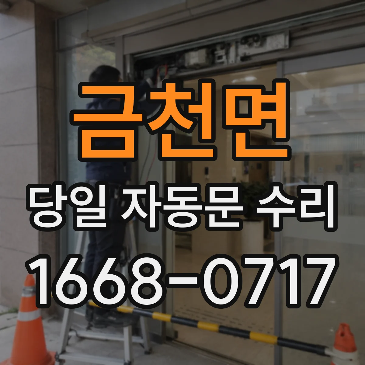 금천면 당일 자동문 수리