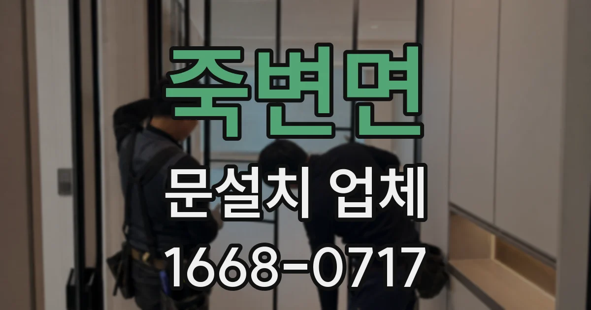 죽변면 문설치 업체