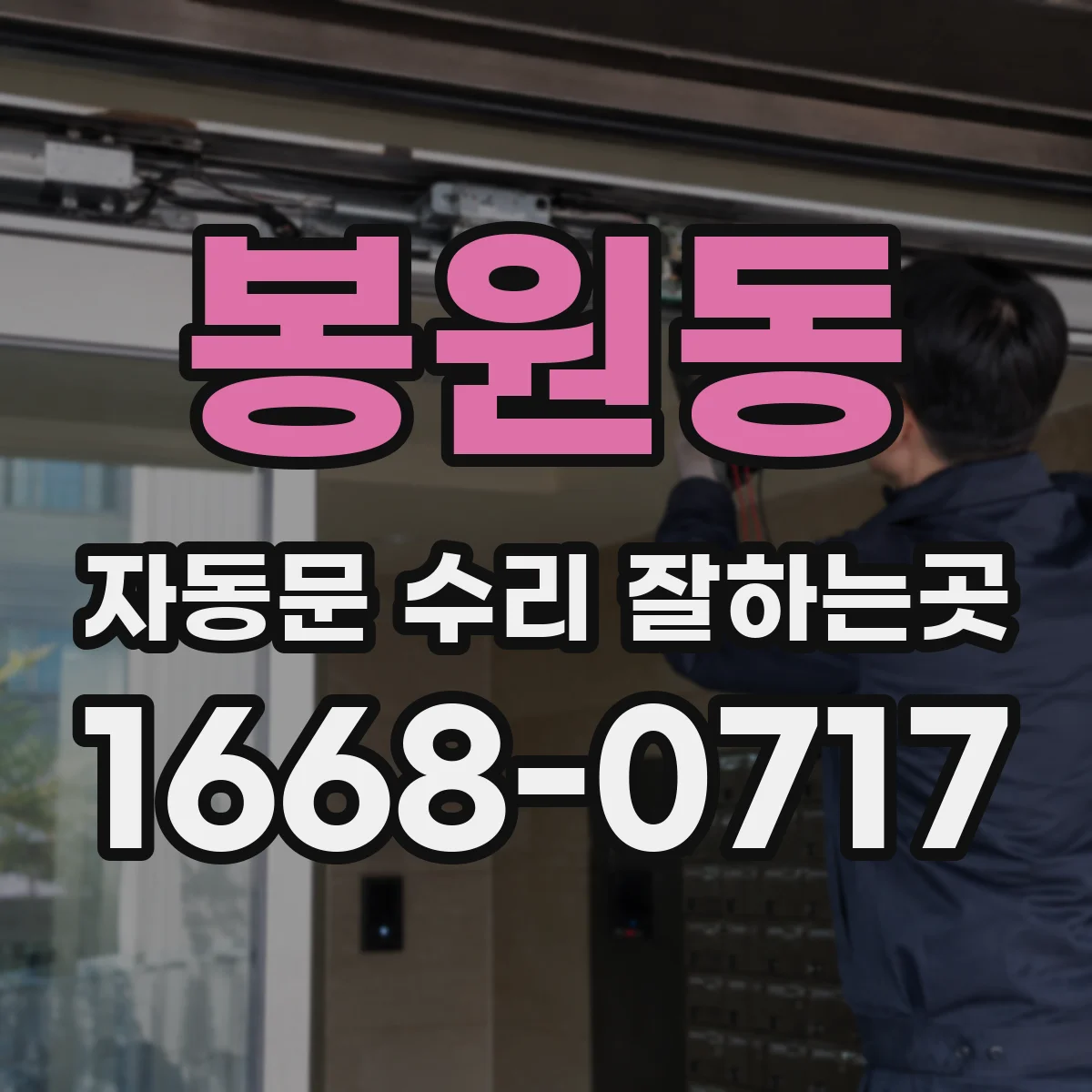 봉원동 자동문 수리 잘하는곳