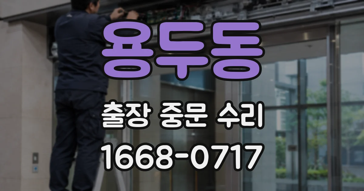 용두동 출장 중문 수리