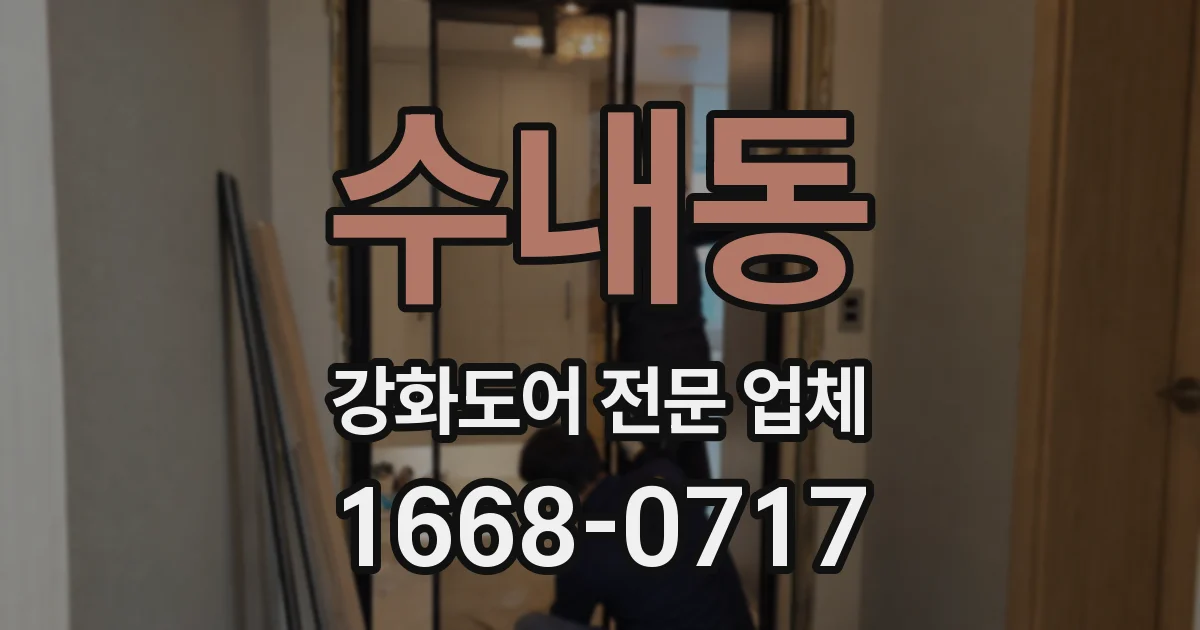 수내동 강화도어 전문 업체