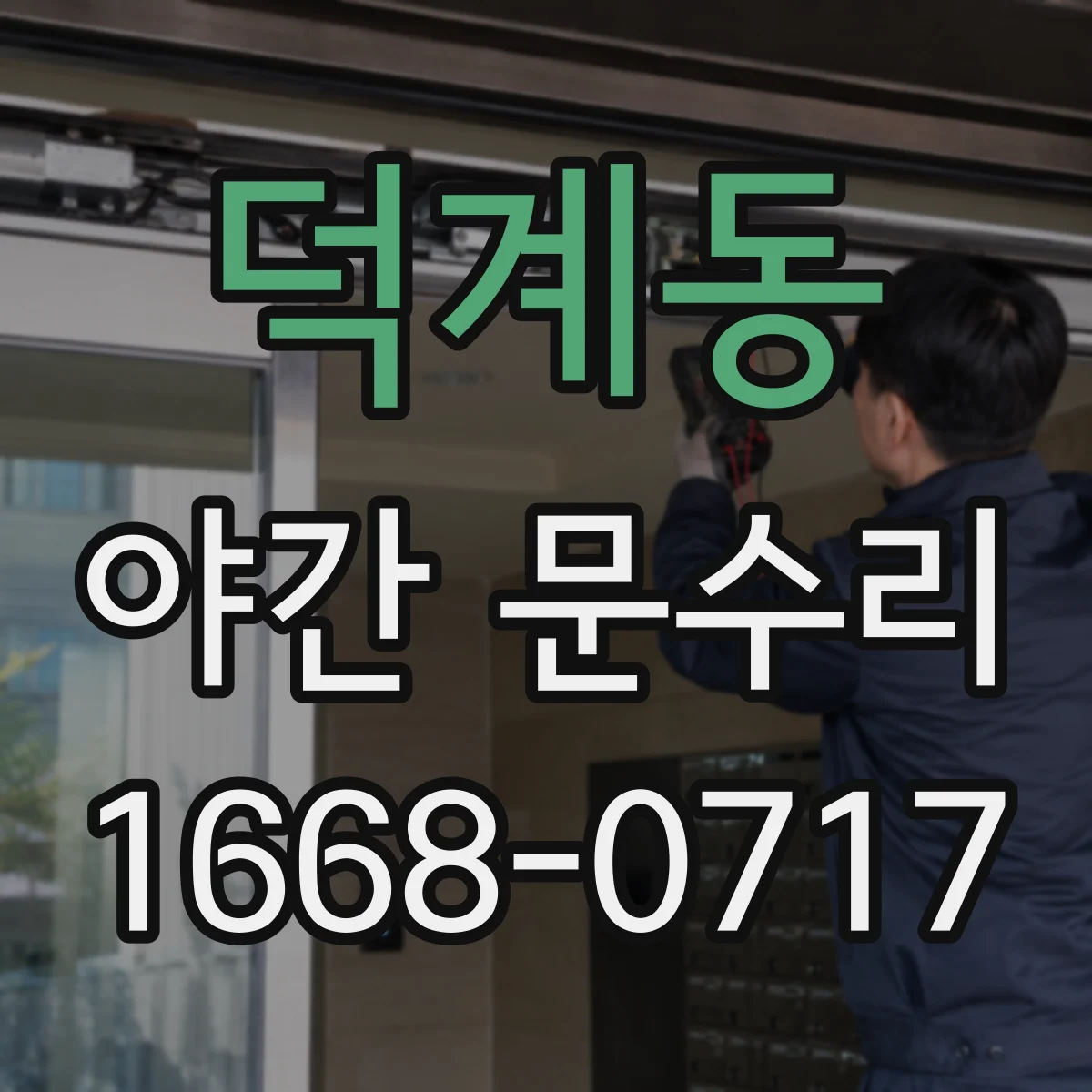 덕계동 야간 문수리