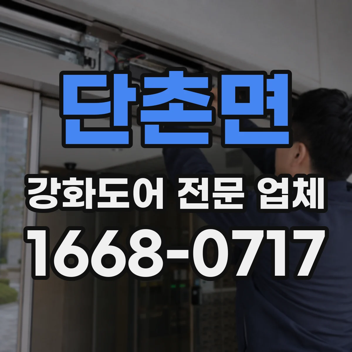 단촌면 강화도어 전문 업체