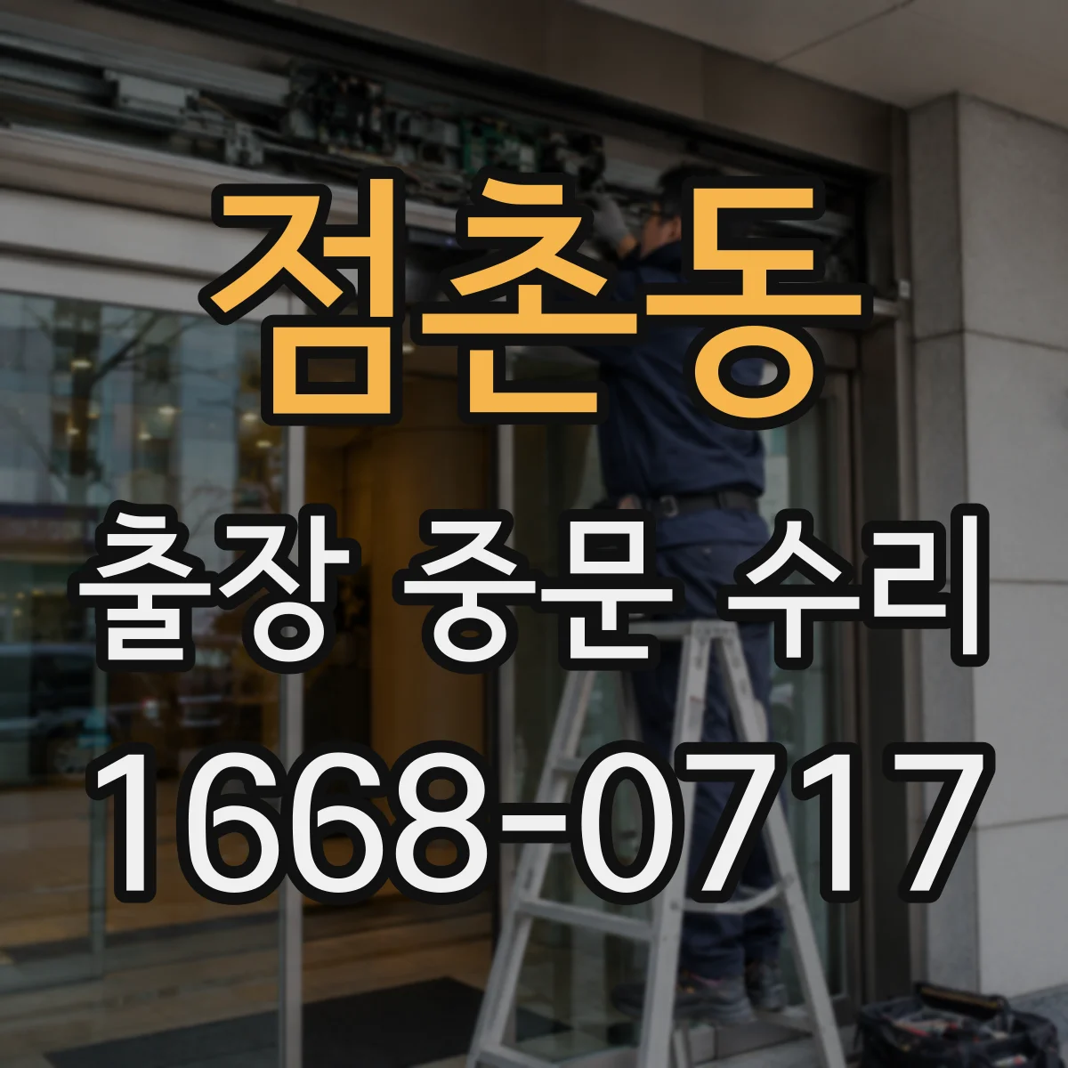점촌동 출장 중문 수리