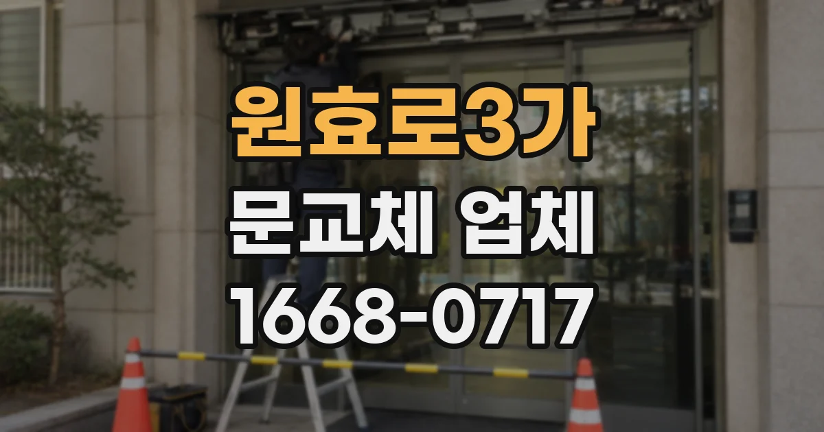 원효로3가 문교체 업체