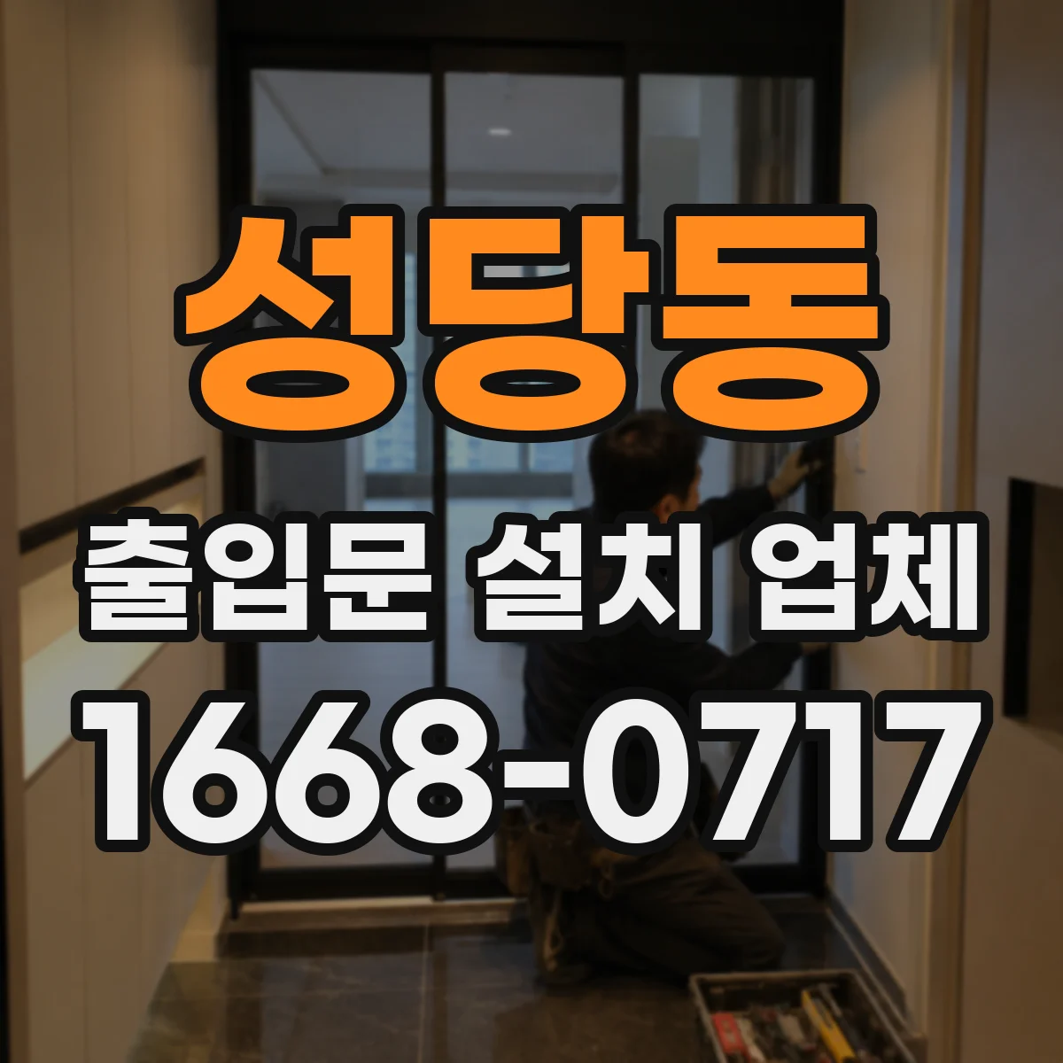 성당동 출입문 설치 업체