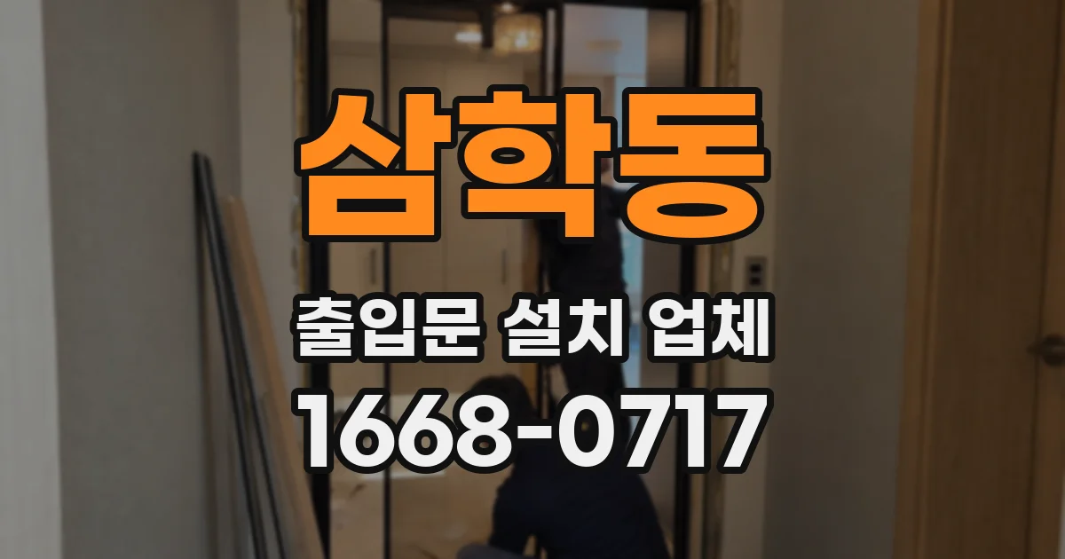 삼학동 출입문 설치 업체