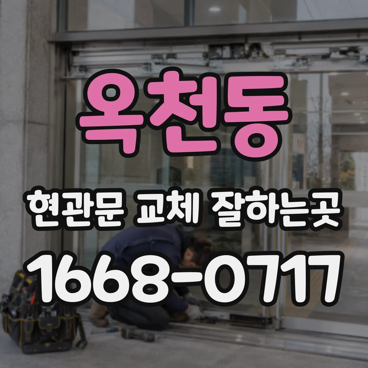 옥천동 현관문 교체 잘하는곳
