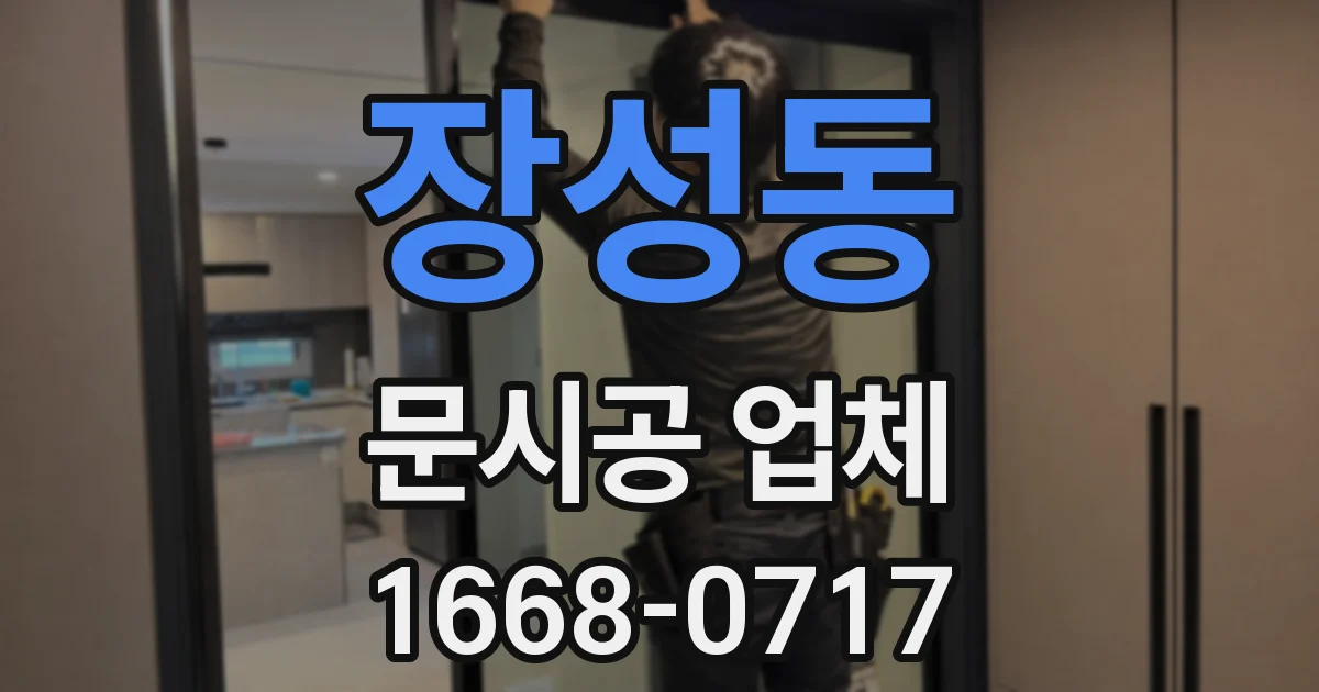 장성동 문시공 업체