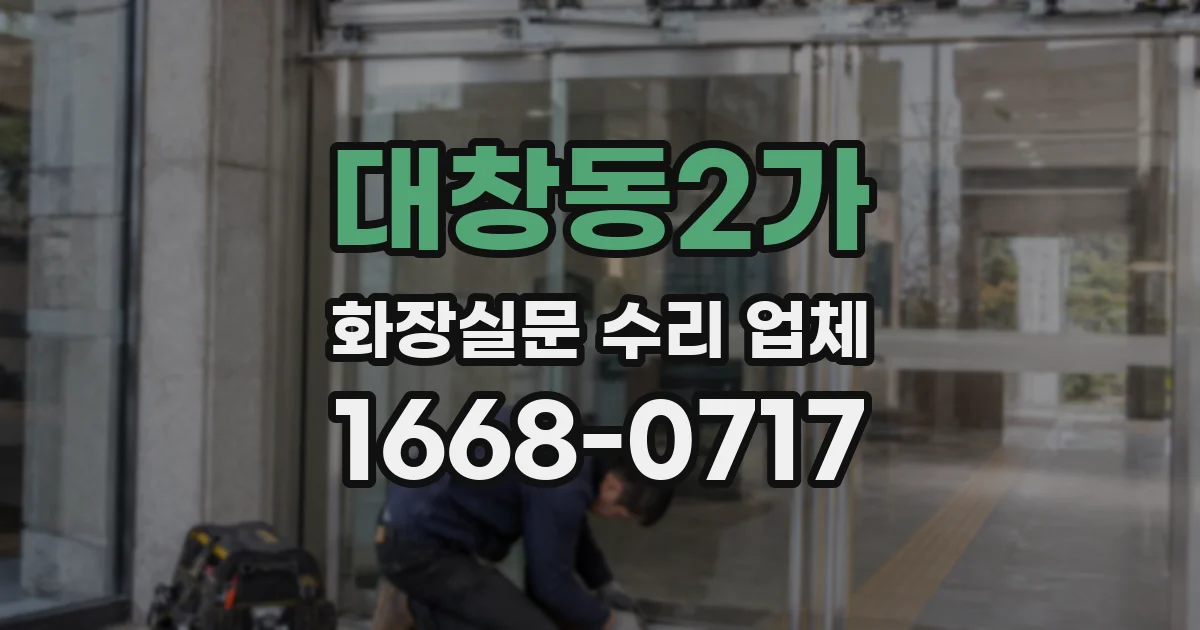 대창동2가 화장실문 수리 업체