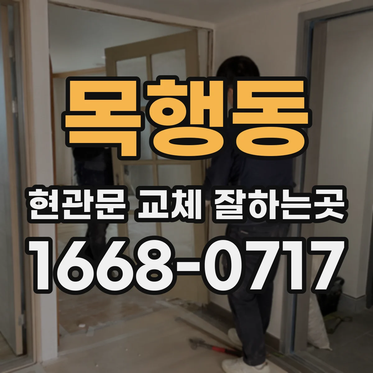 목행동 현관문 교체 잘하는곳