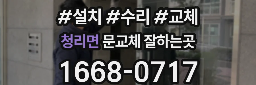 청리면 문교체 잘하는곳