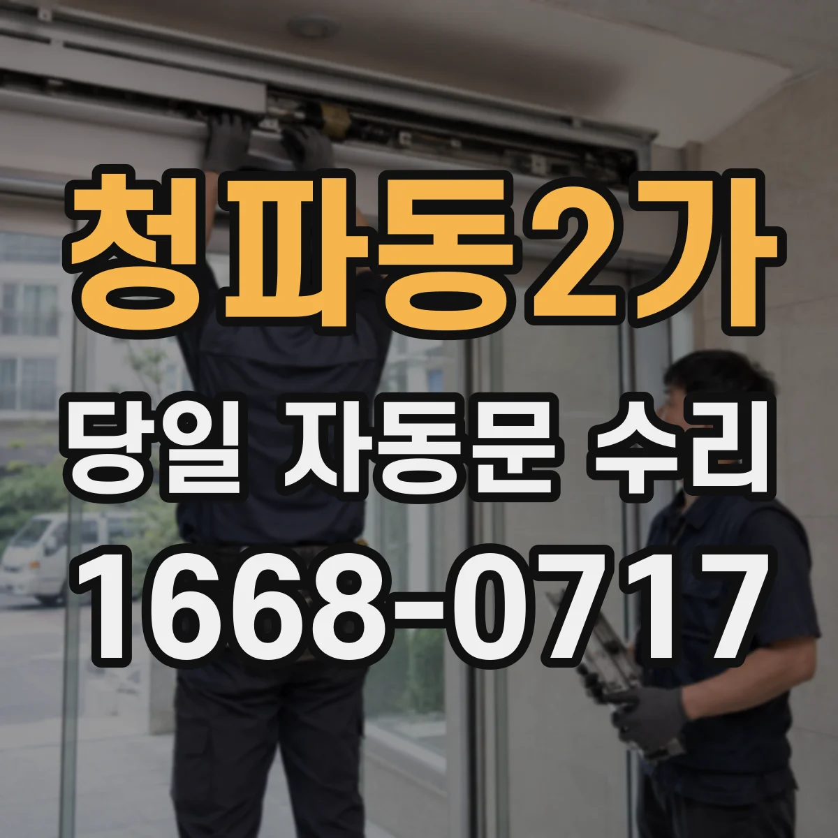 청파동2가 당일 자동문 수리