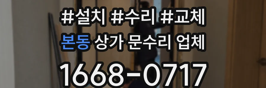 본동 상가 문수리 업체