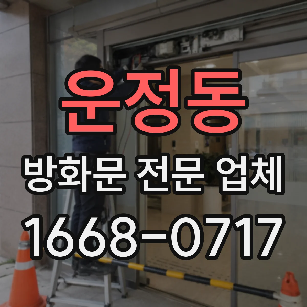 운정동 방화문 전문 업체