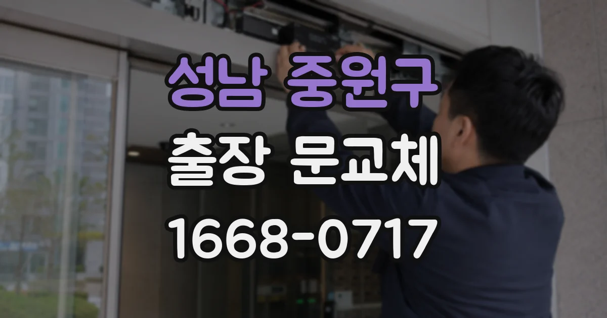 성남 중원구 출장 문교체