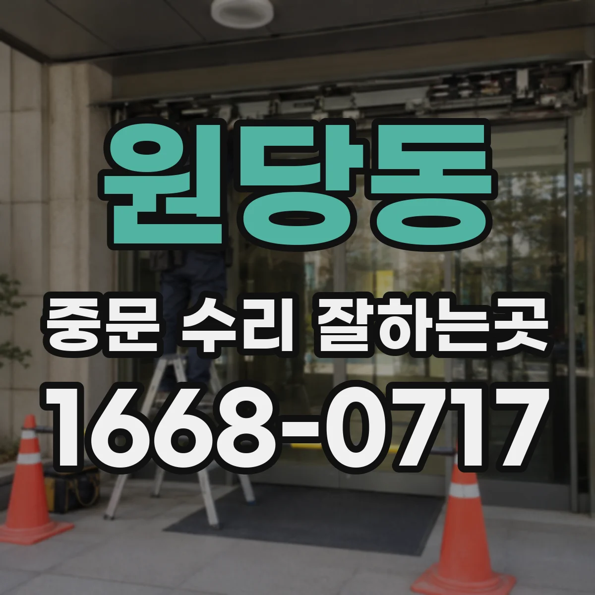 원당동 중문 수리 잘하는곳