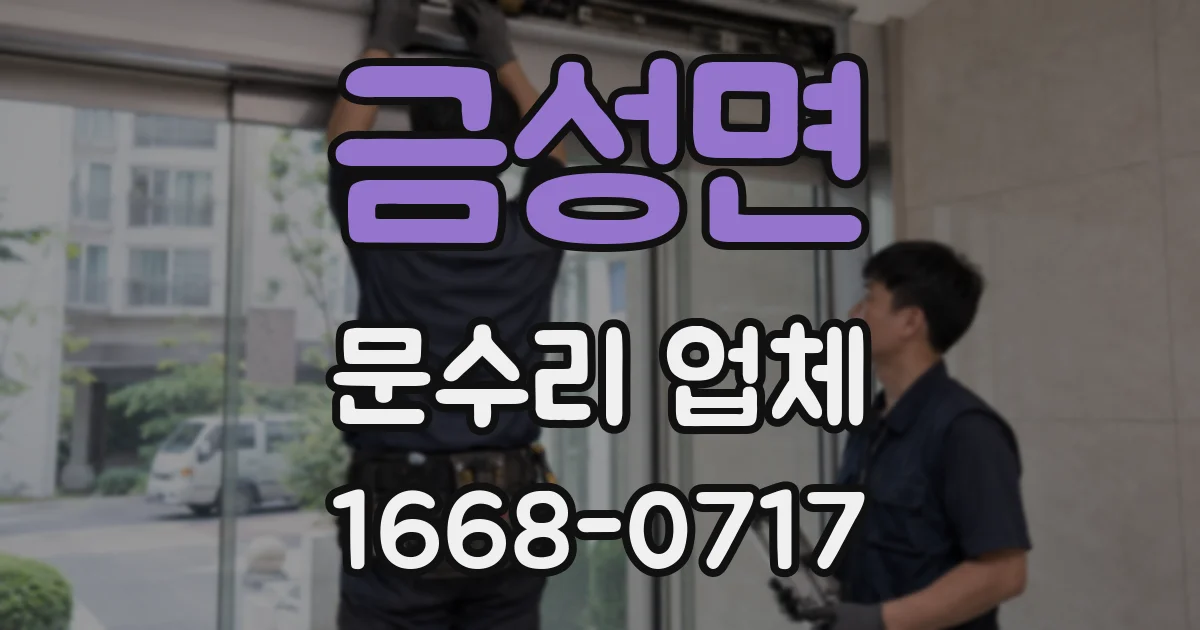 금성면 문수리 업체