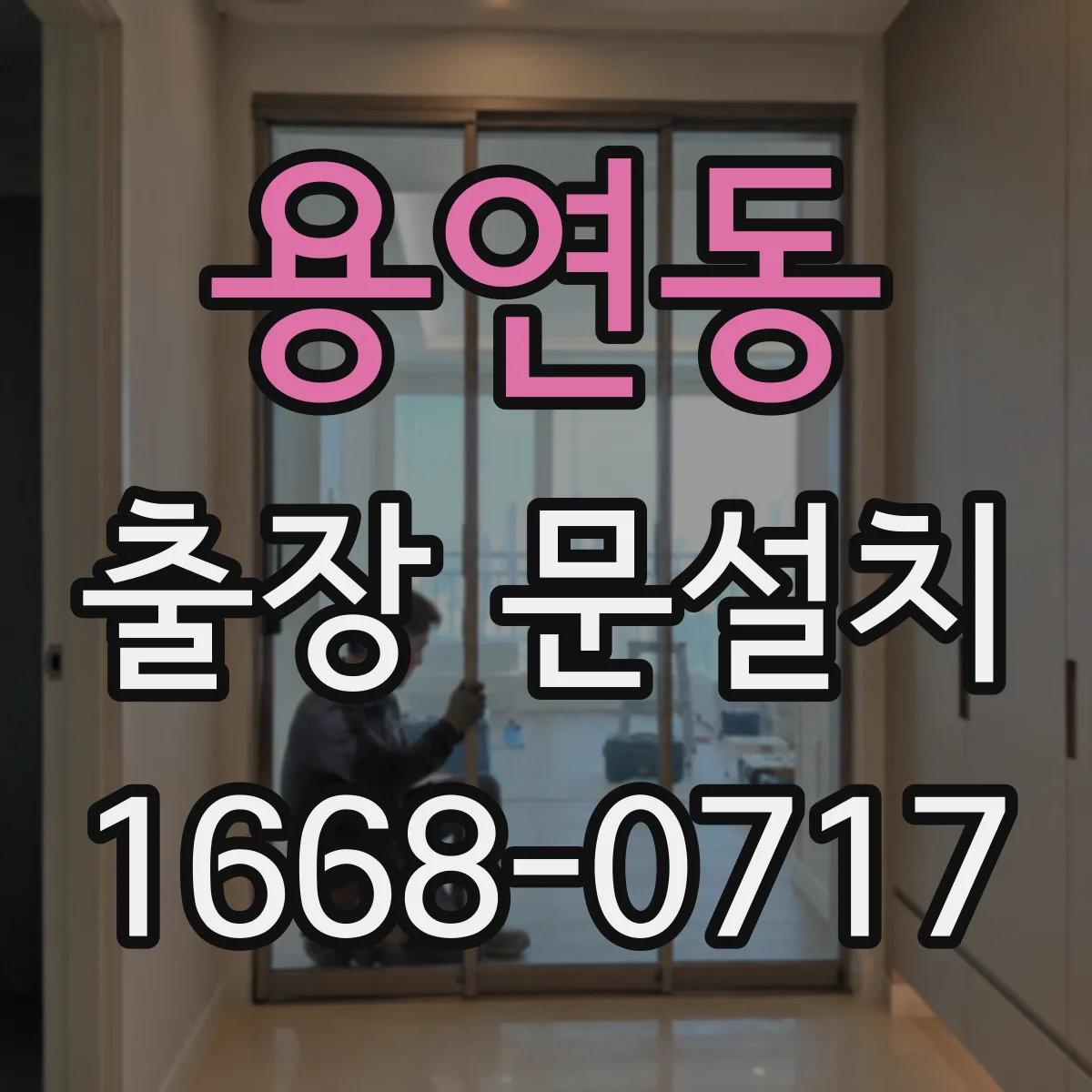 용연동 출장 문설치