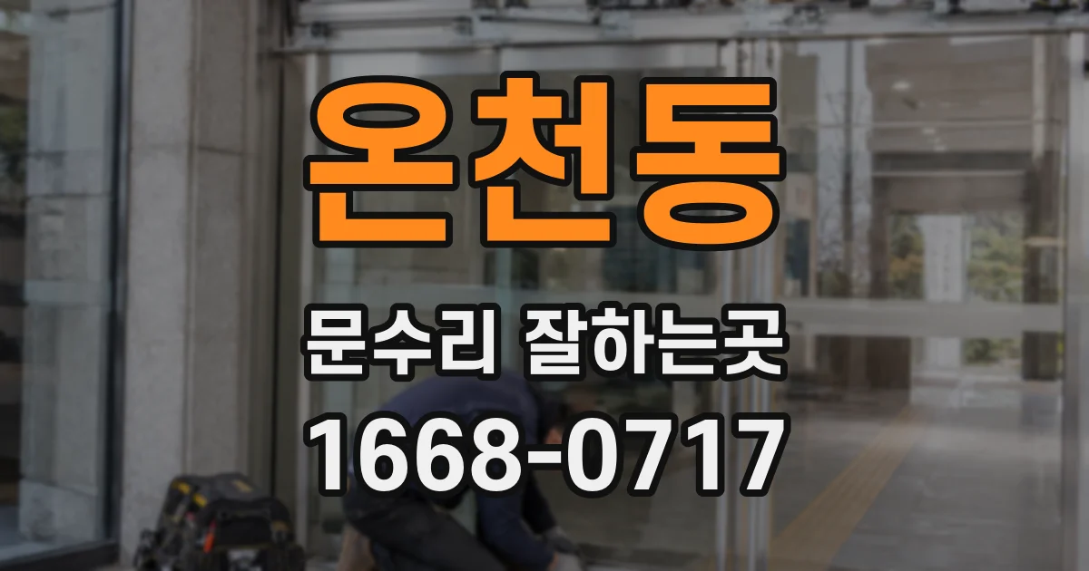 온천동 문수리 잘하는곳