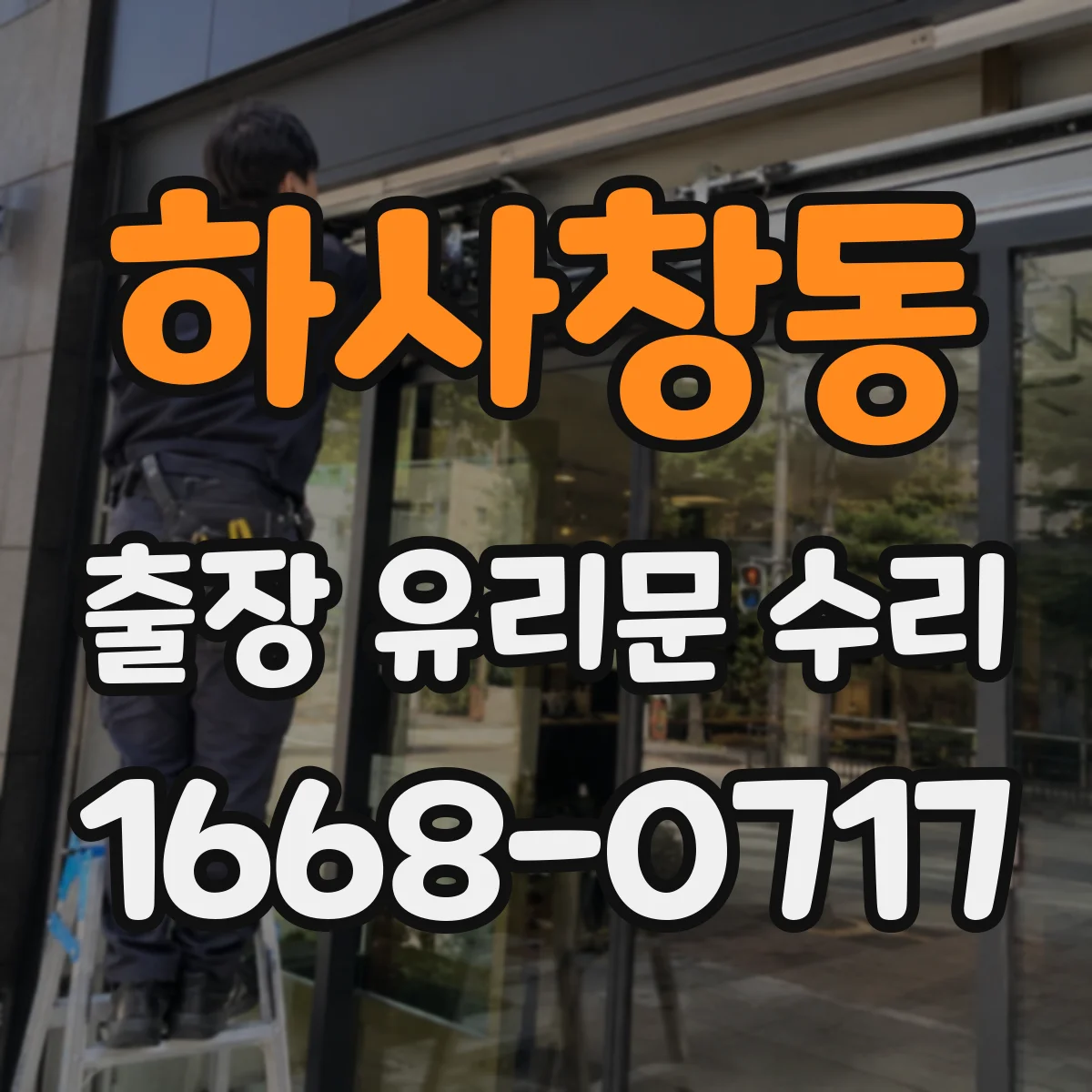 하사창동 출장 유리문 수리