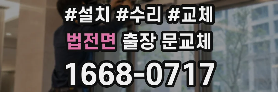 법전면 출장 문교체