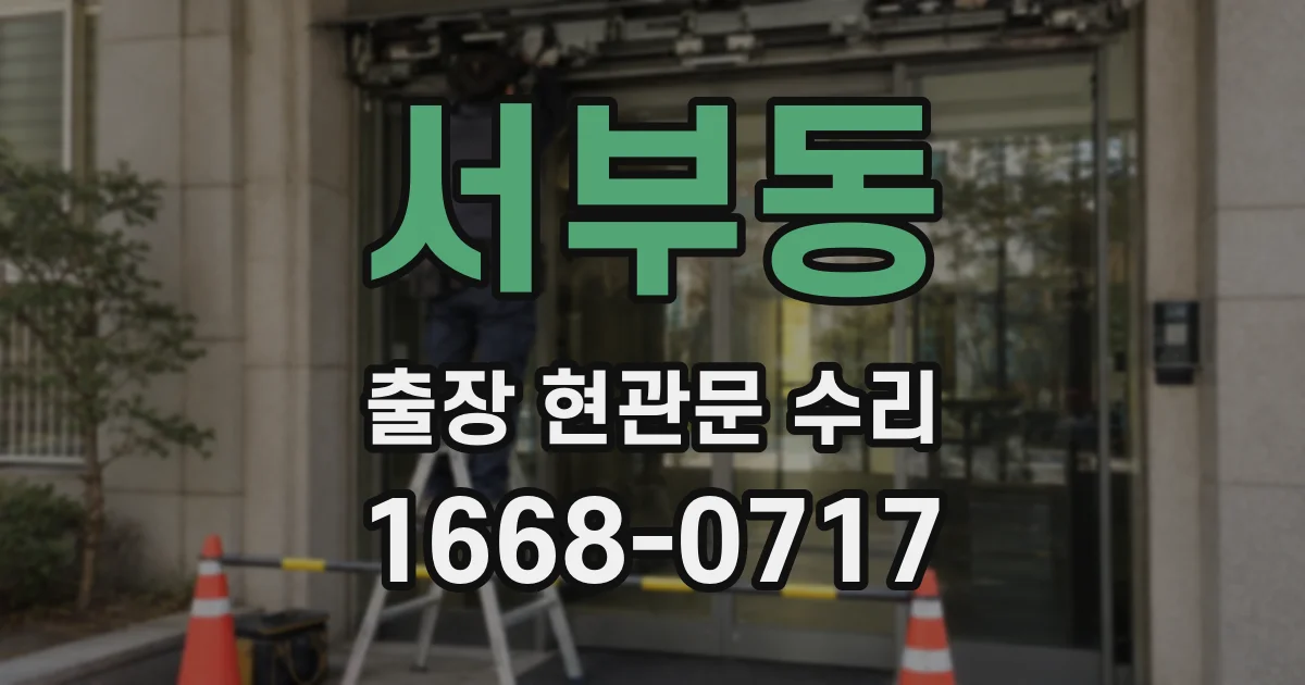 서부동 출장 현관문 수리