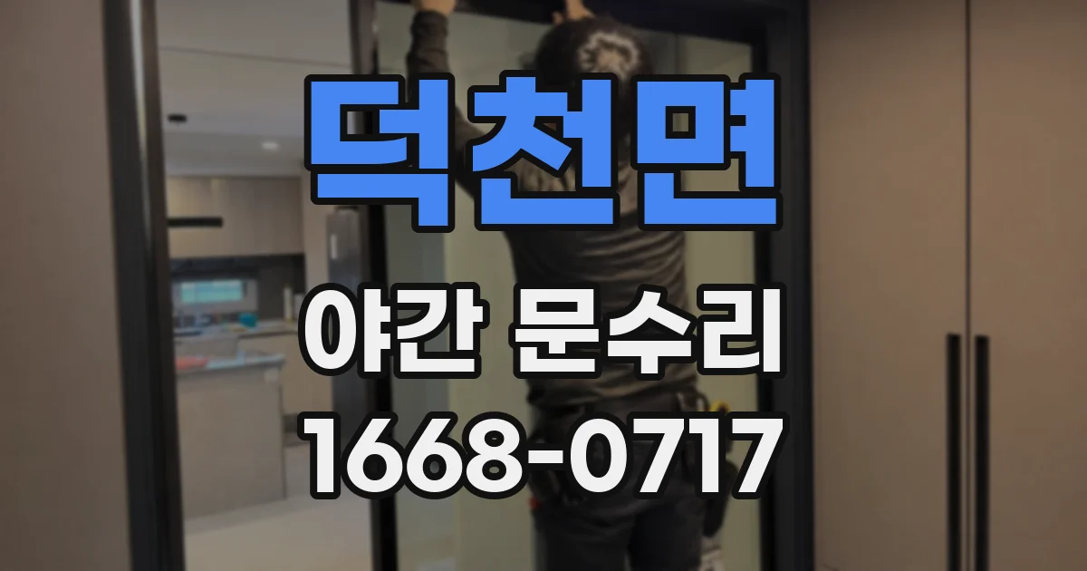 덕천면 야간 문수리