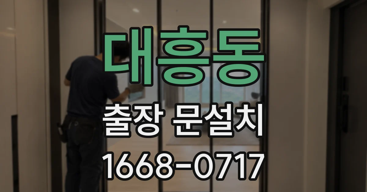 대흥동 출장 문설치