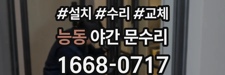 능동 야간 문수리