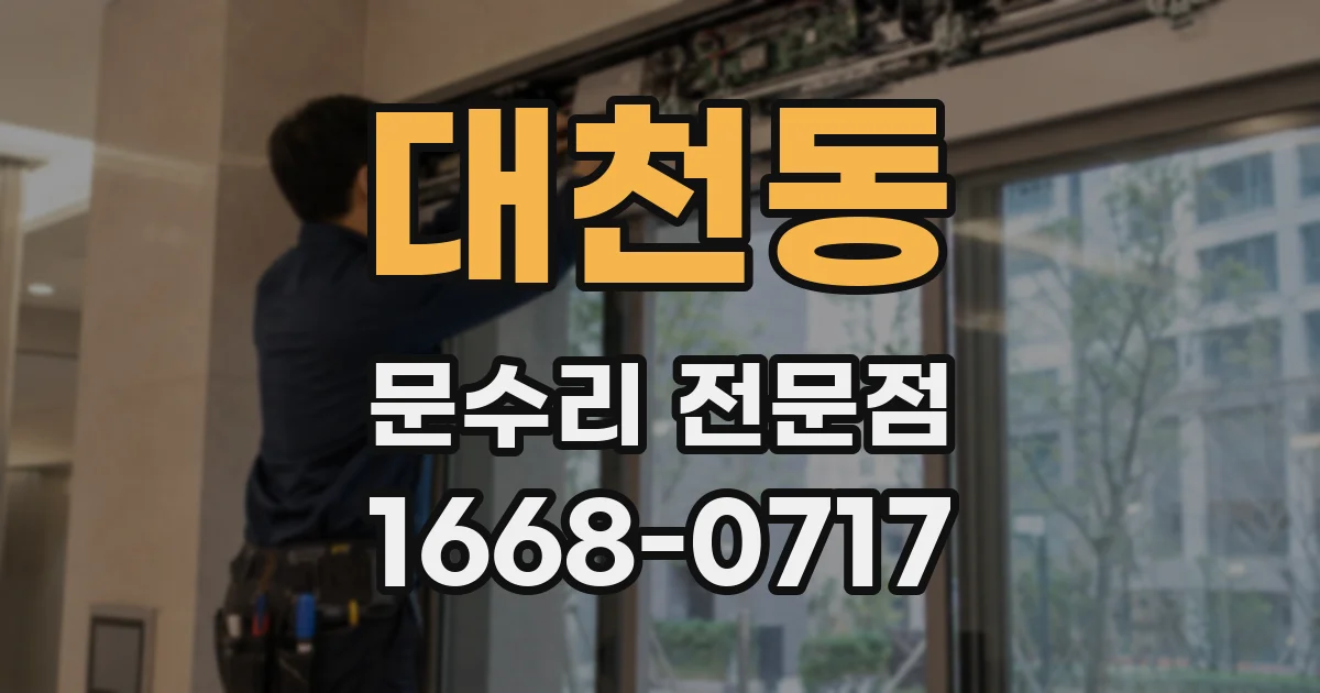 대천동 문수리 전문점