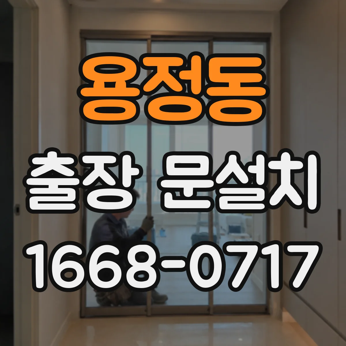 용정동 출장 문설치