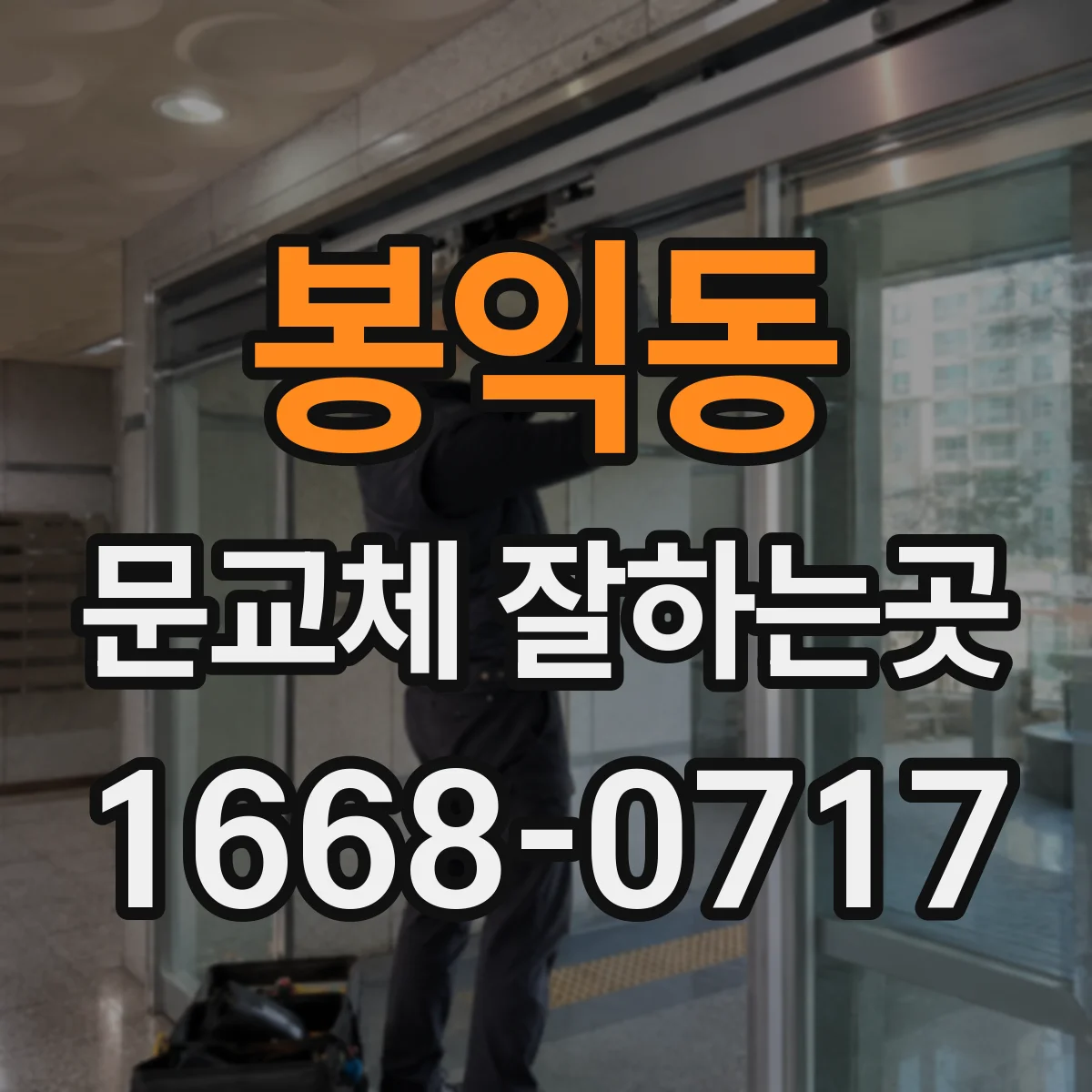 봉익동 문교체 잘하는곳