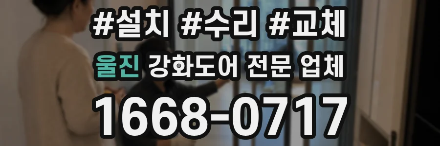 울진 강화도어 전문 업체
