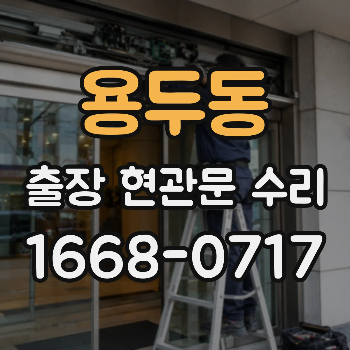 용두동 출장 현관문 수리
