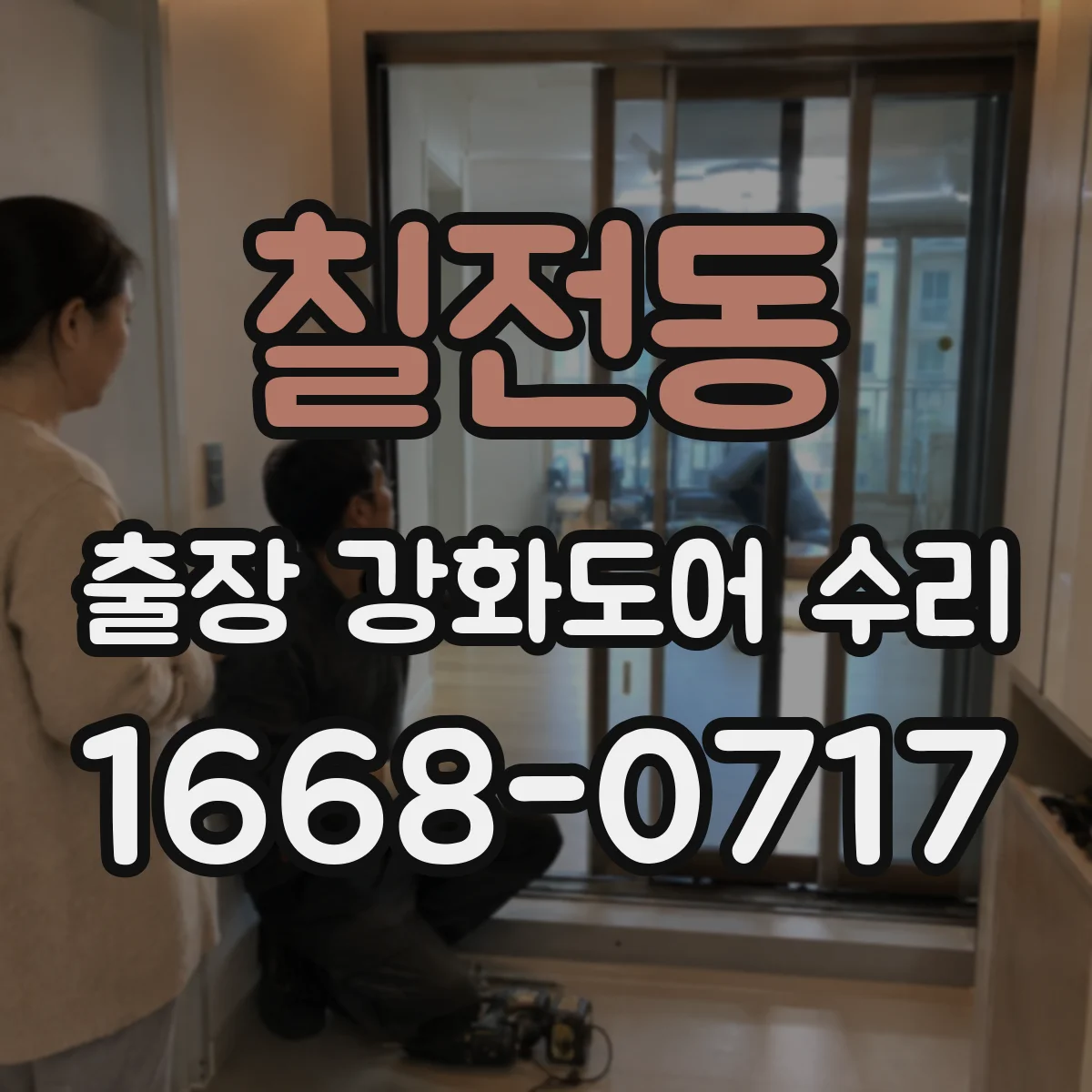 칠전동 출장 강화도어 수리