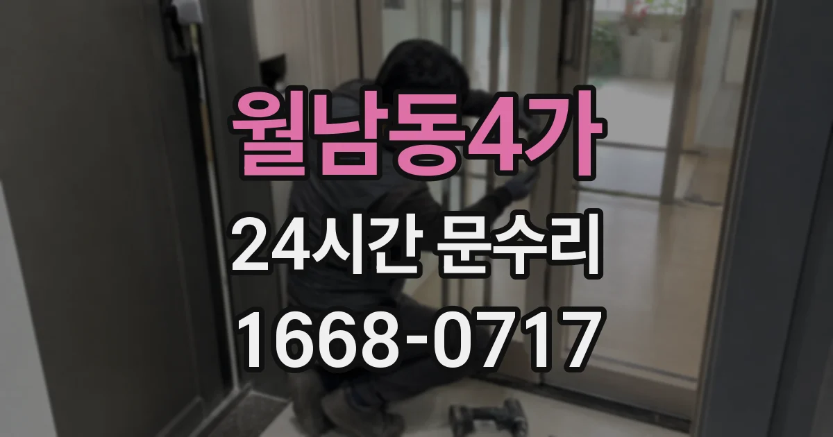 월남동4가 24시간 문수리