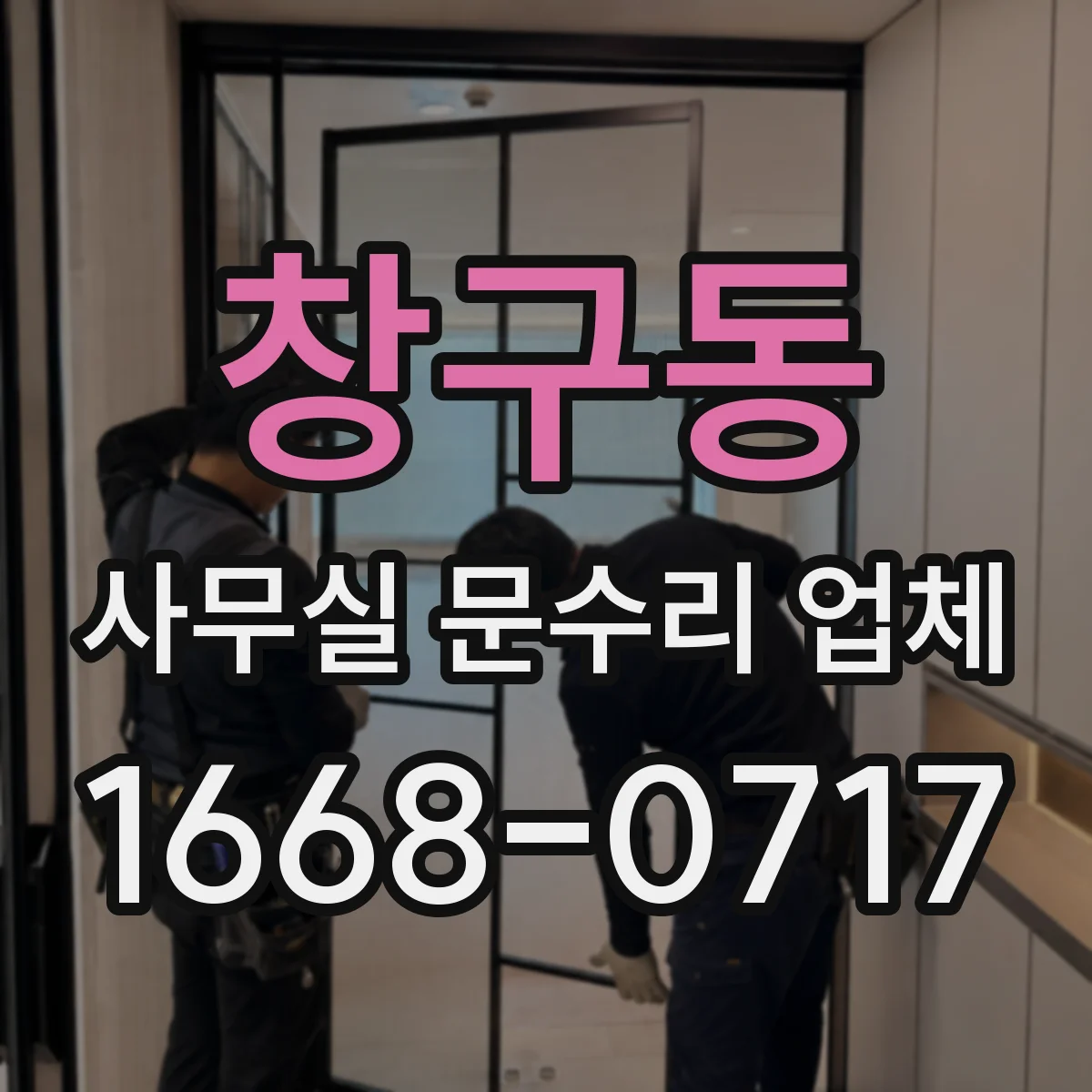 창구동 사무실 문수리 업체