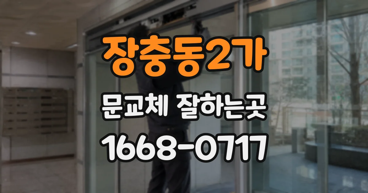 장충동2가 문교체 잘하는곳