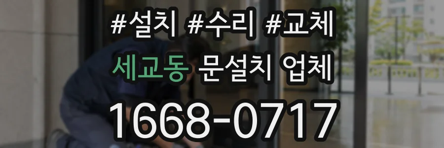 세교동 문설치 업체