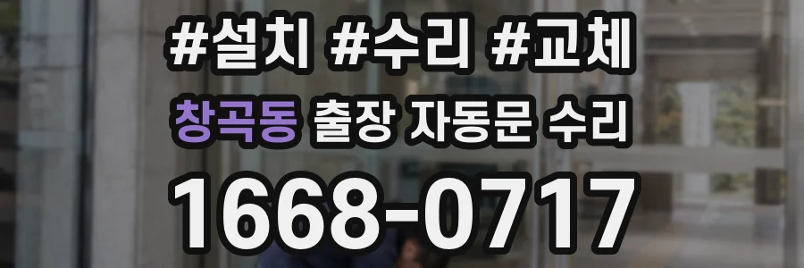 창곡동 출장 자동문 수리
