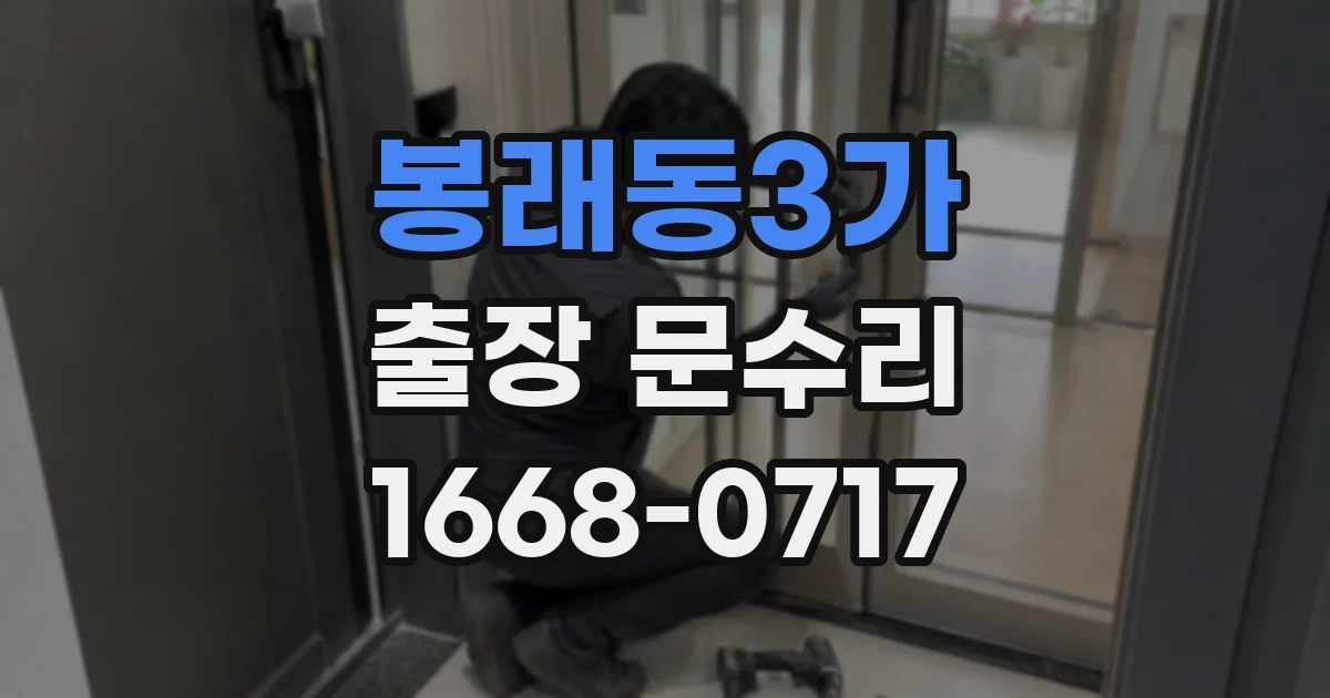 봉래동3가 출장 문수리