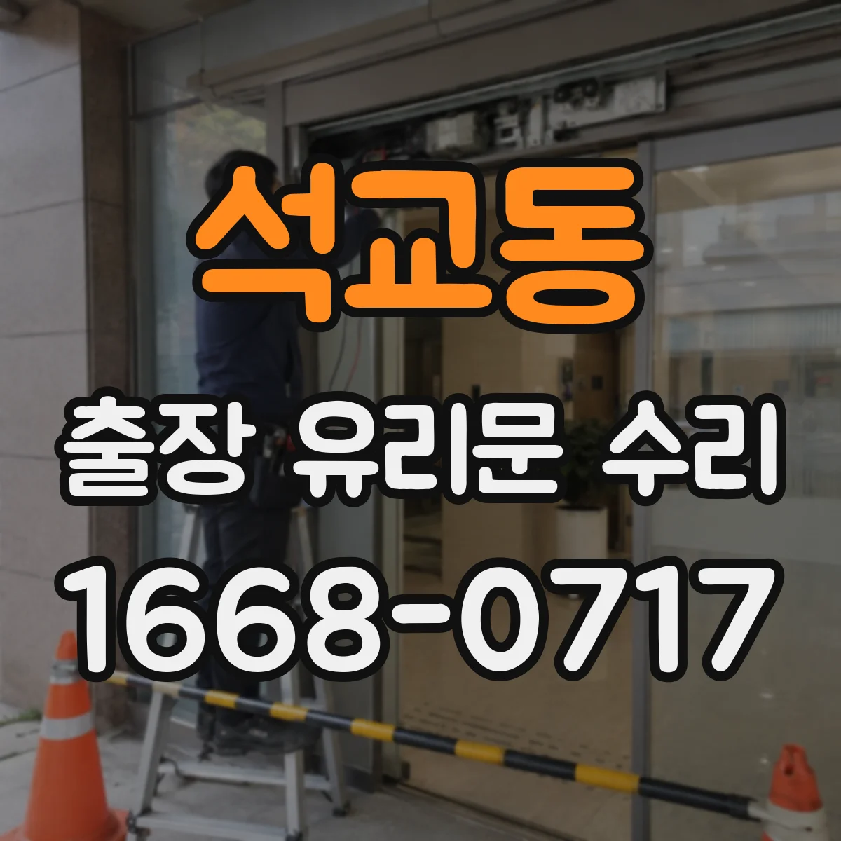 석교동 출장 유리문 수리