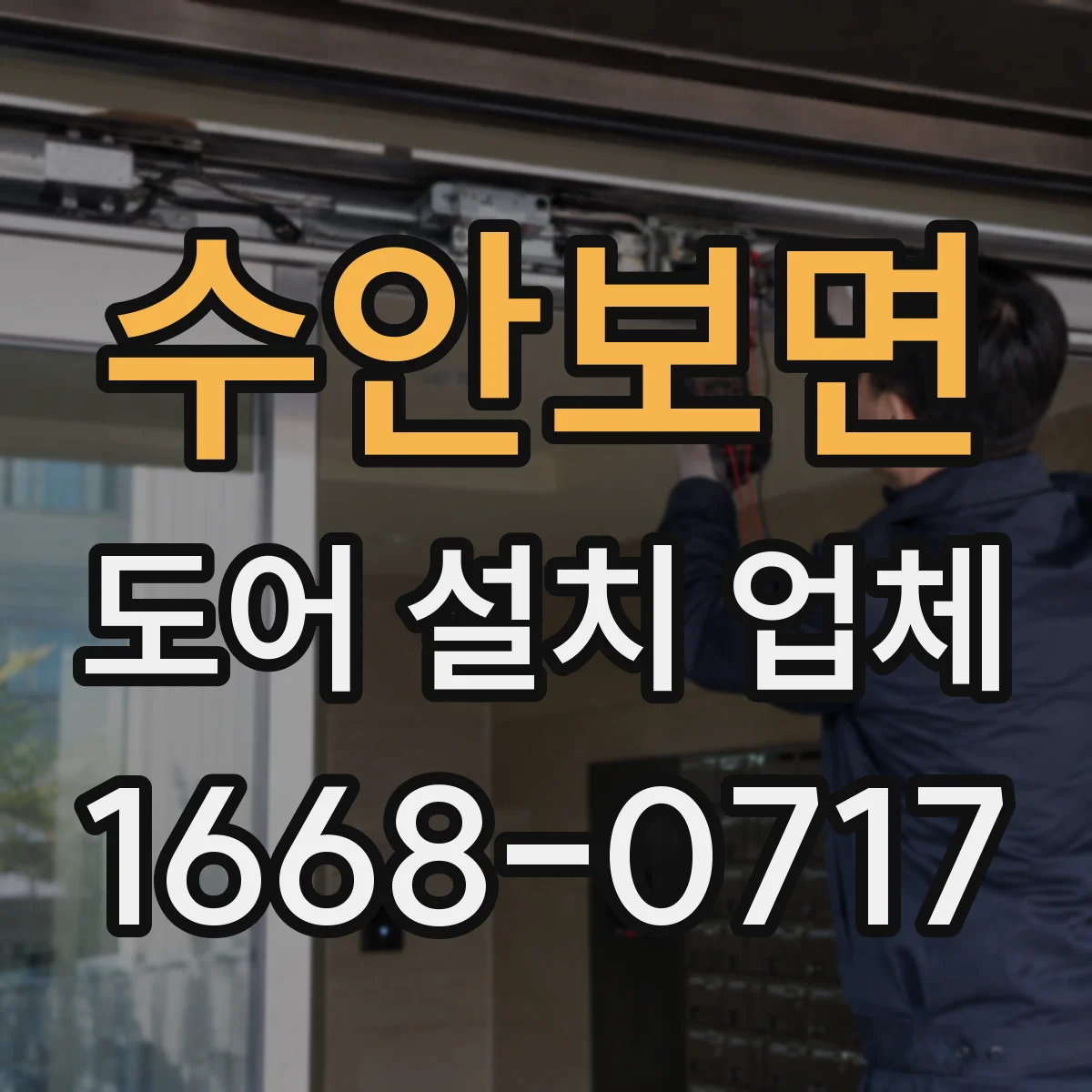 수안보면 도어 설치 업체