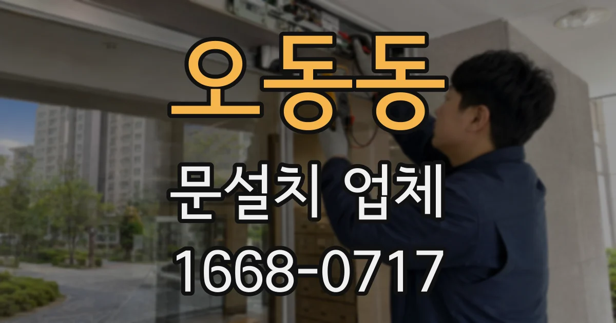 오동동 문설치 업체
