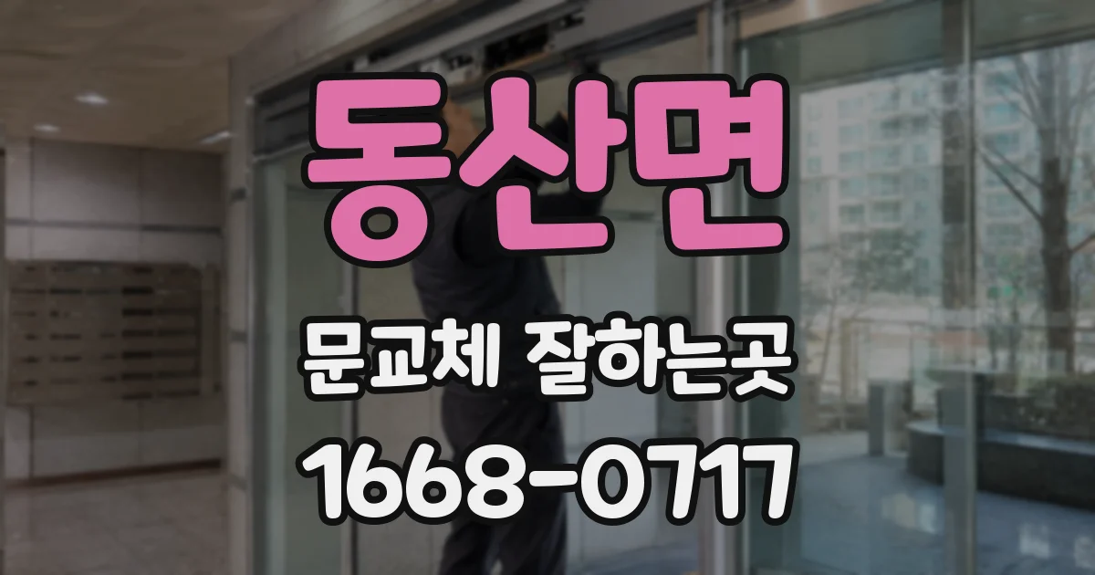 동산면 문교체 잘하는곳