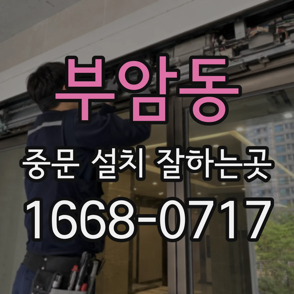 부암동 중문 설치 잘하는곳