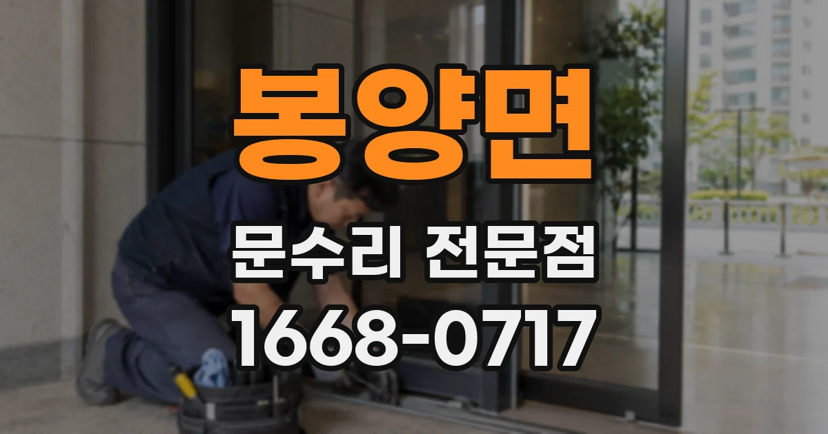 봉양면 문수리 전문점